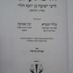 הליכות עולם כללי הגמרא יבין שמועה