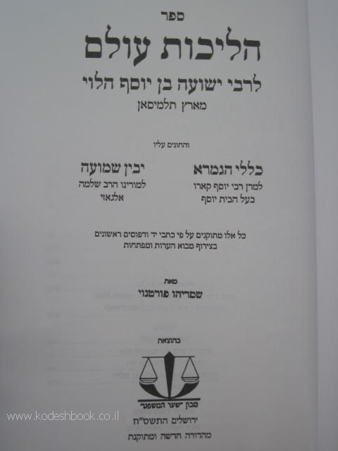 הליכות עולם כללי הגמרא יבין שמועה