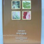 הלכות ברכת הריח