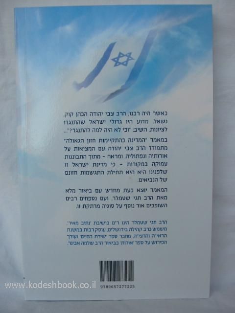המדינה כהתקיימות חזון הגאולה