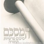 המסכם סיכום פרשיות התורה