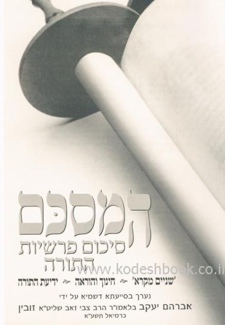 המסכם סיכום פרשיות התורה