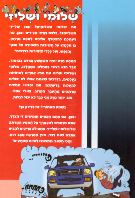 המסע המרתק של שלומי
