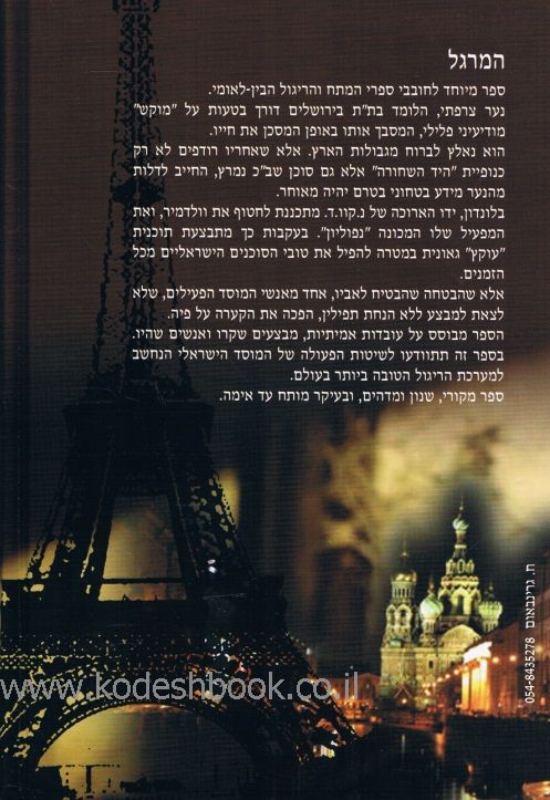 המרגל