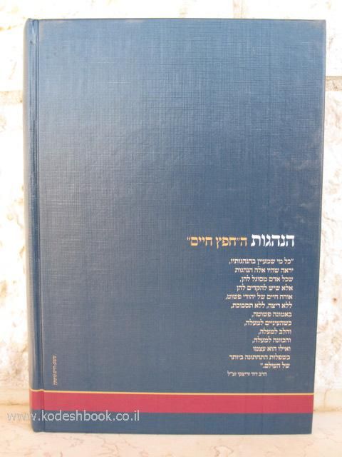 הנהגות החפץ חיים