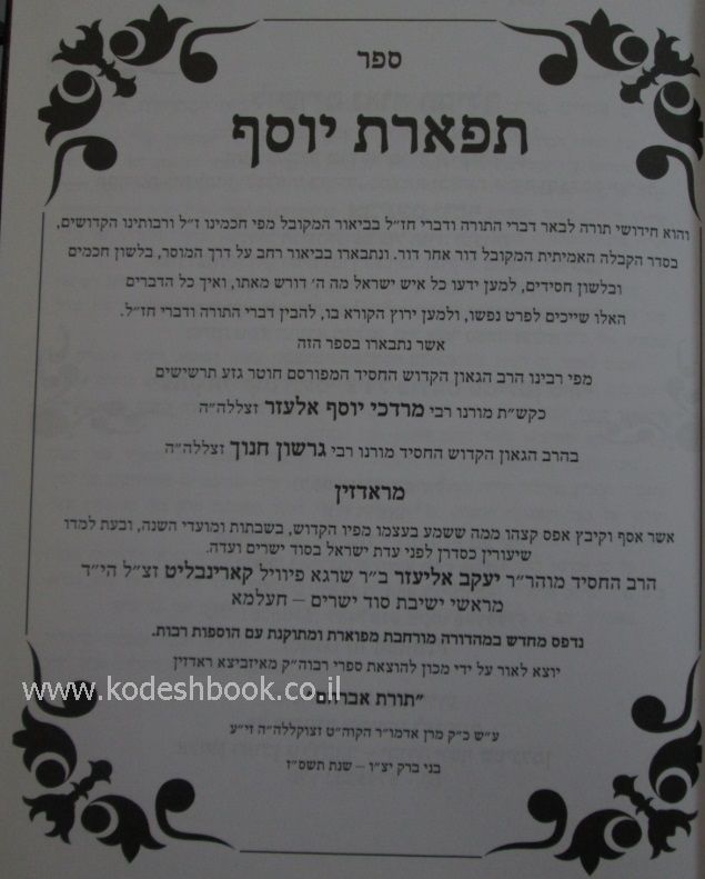 הקדמה תפארת יוסף
