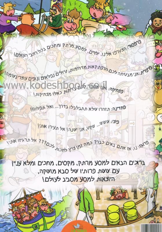 הרפתקאות מסביב לעולם