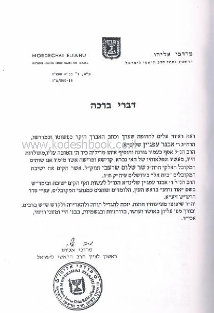 הרשש הקדוש וישיבת בית אל 2