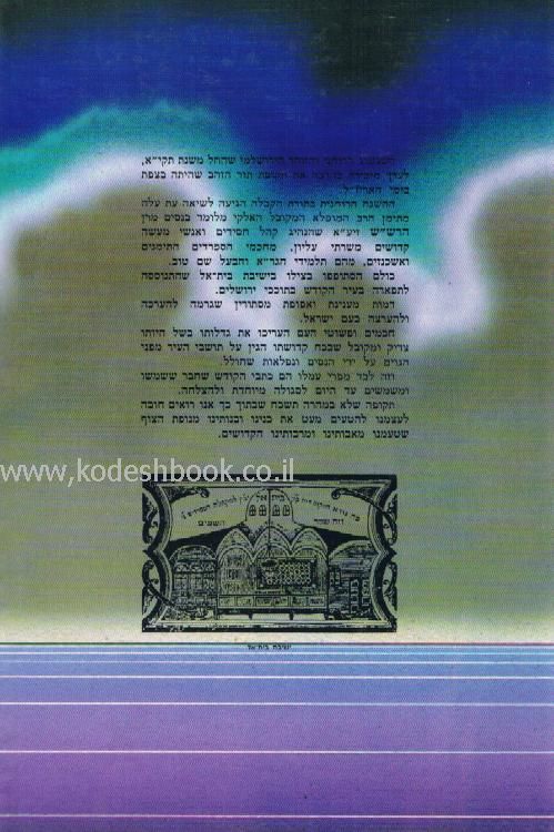הרשש הקדוש וישיבת בית אל 3
