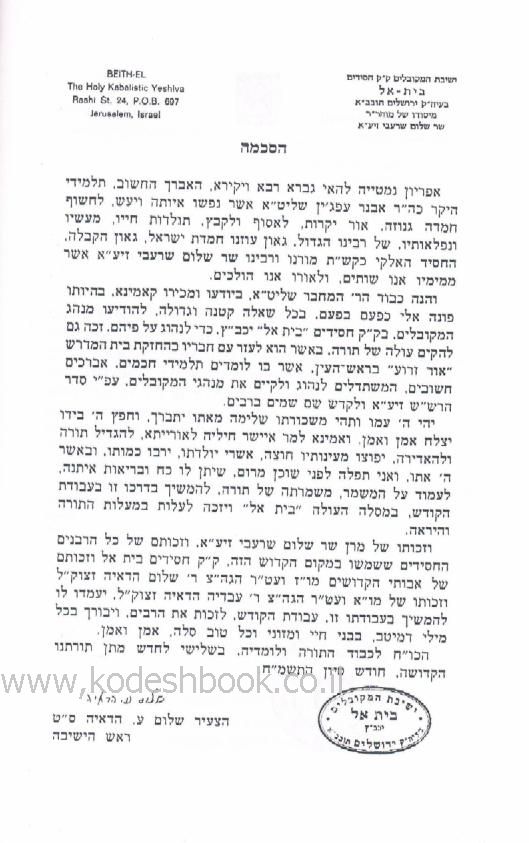 הרשש הקדוש וישיבת בית אל