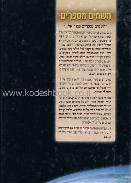 השמים מספרים