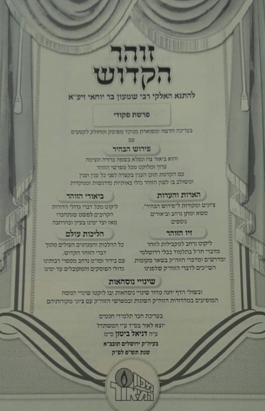 זוהר הקדוש המבואר