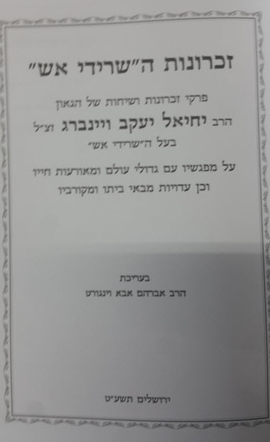 זכרונות השרידי אש1