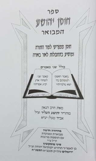 חוסן יהושע המבואר