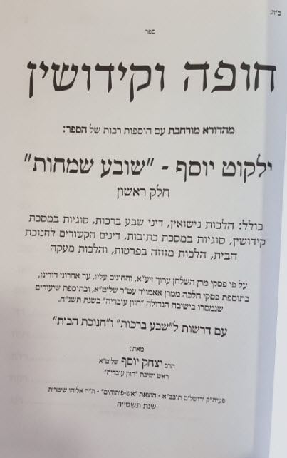 חופה וקידושין