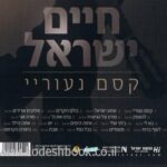 חיים ישראל קסם נעוריי