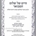 חיים של שלום המבואר