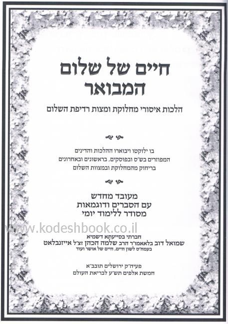 חיים של שלום המבואר