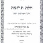 חלת תרומה