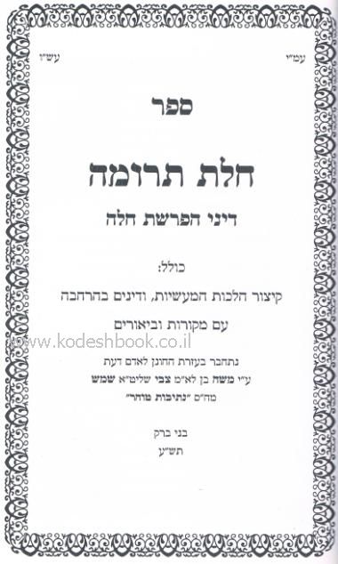חלת תרומה