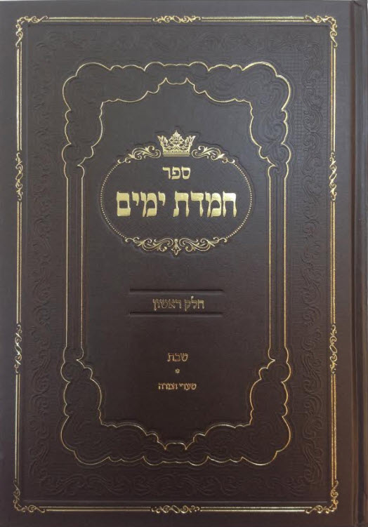 חמדת ימים