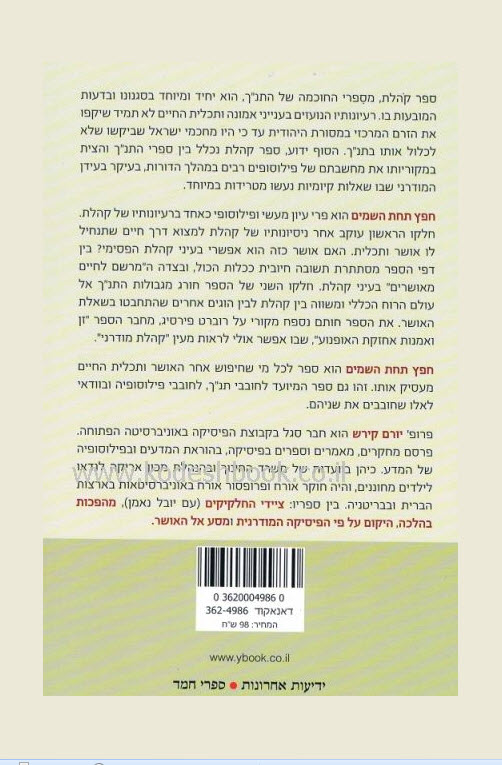 חפץ תחת השמים על פי ספר קהלת