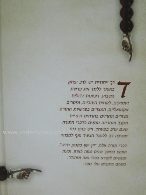 חרוזי תורה