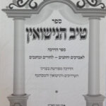 טיב הנישואין