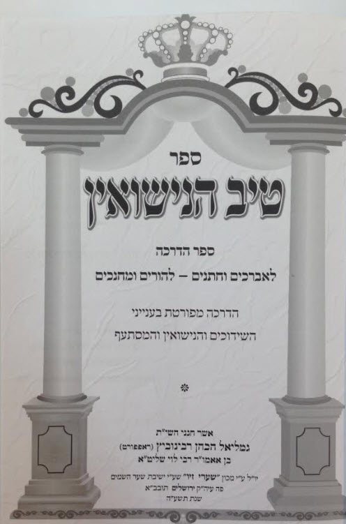 טיב הנישואין