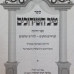 טיב השידוכים