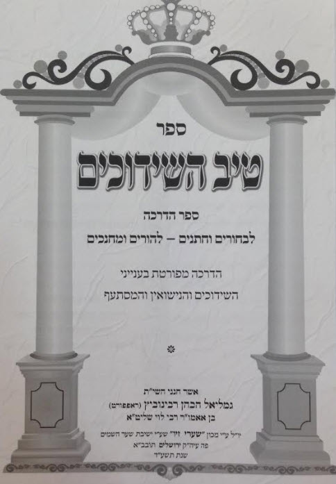 טיב השידוכים
