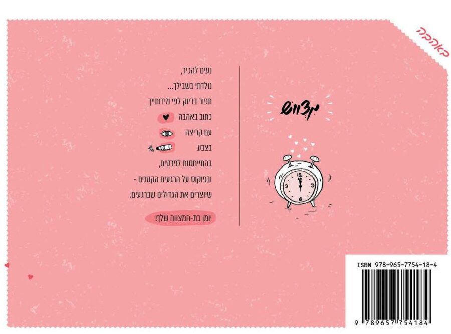 מצווש-יומן הבת מצווה שלי
