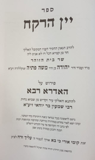 יין הרקח בכרך אחד