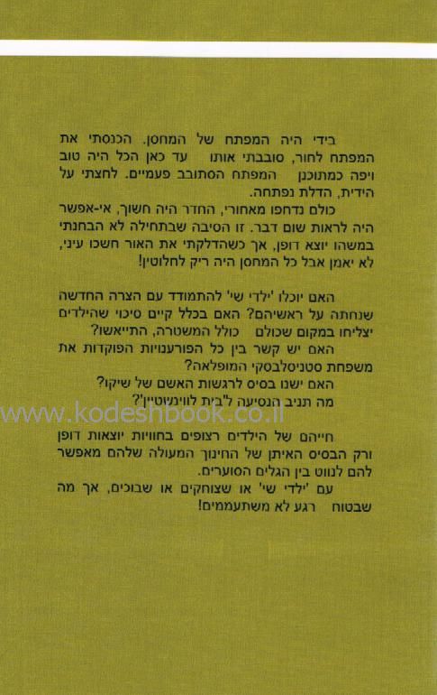 ילדי שי 7