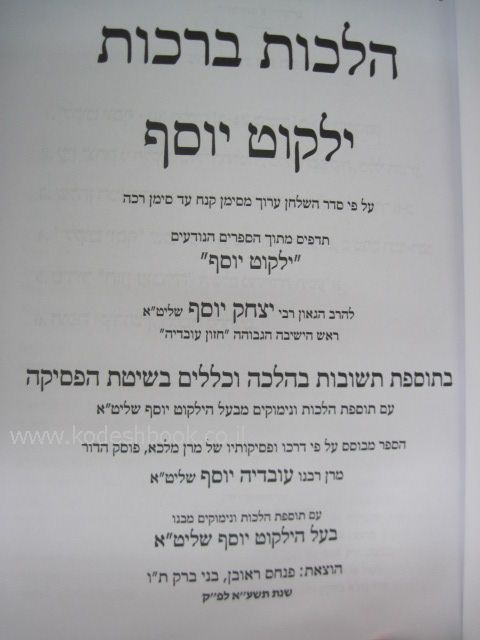 ילקוט יוסף ברכות