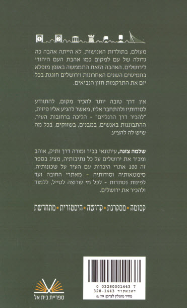 ירושלים 100 נקודות חן