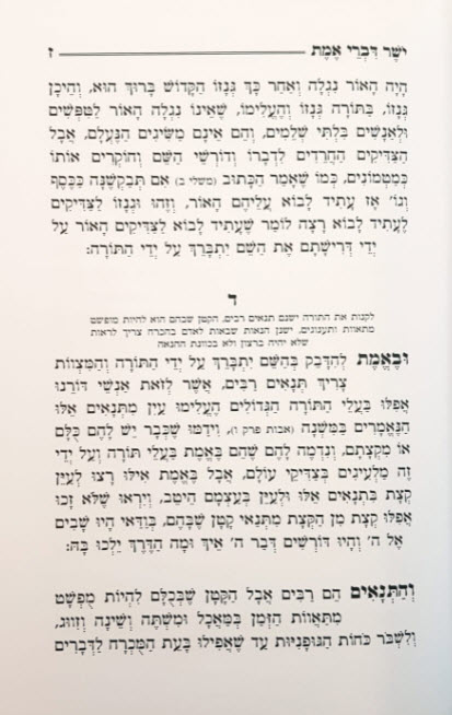 ישר דברי אמת המנוקד 1