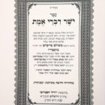 ישר דברי אמת המנוקד