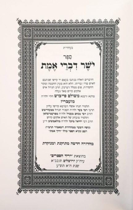 ישר דברי אמת המנוקד