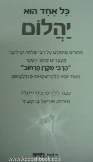 כל אחד הוא יהלום