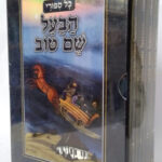 כל סיפורי הבעל שם טוב