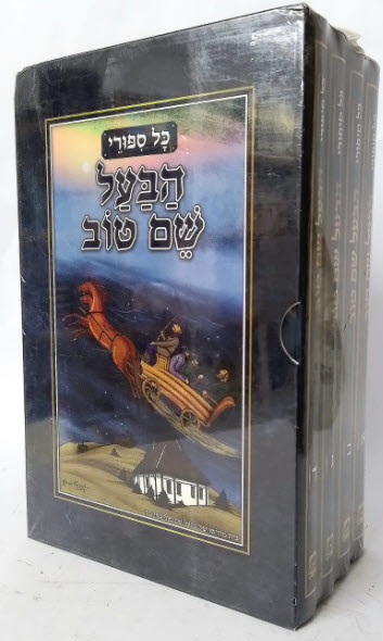 כל סיפורי הבעל שם טוב