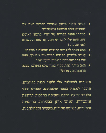 כשרות המזון תרומות ומעשרות