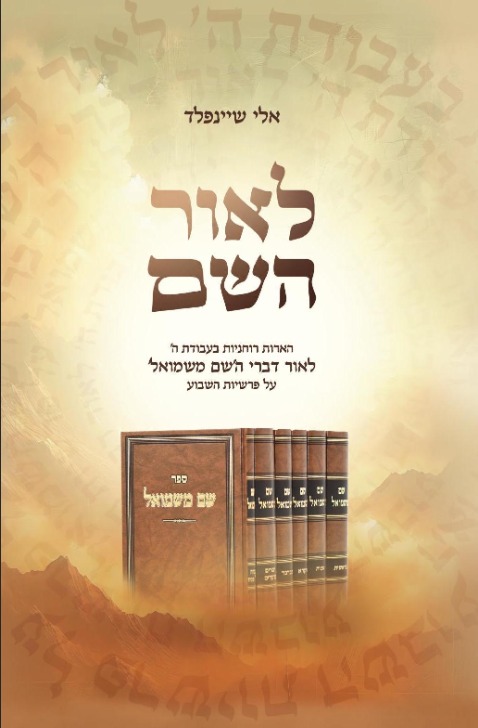 לאור השם
