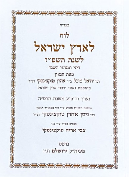 לוח ארץ ישראל
