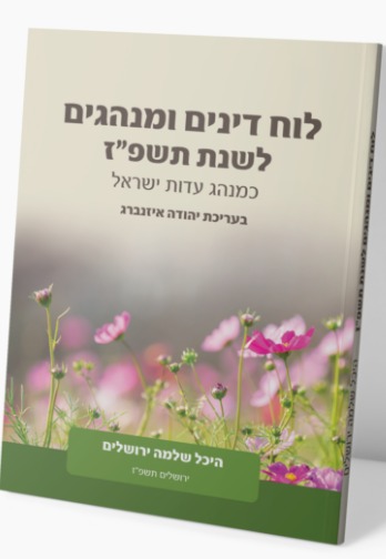 לוח דינים ומינהגים היכל שלמה