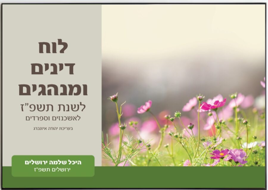 לוח קיר דינים ומינהגים