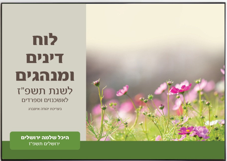 לוח קיר דינים ומינהגים
