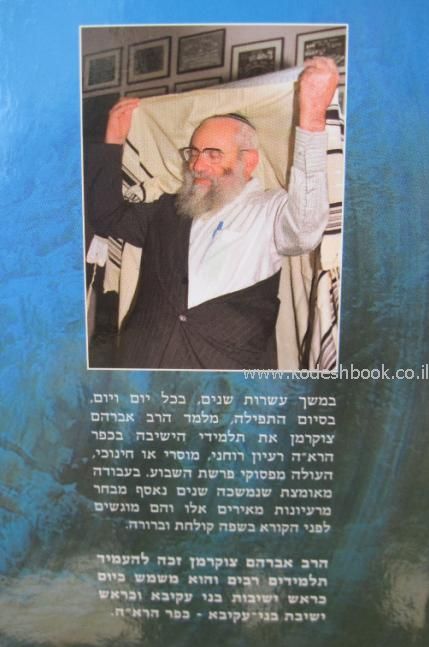 לוחות אבן על פרשיות השבוע 1