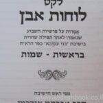 לוחות אבן על פרשיות השבוע